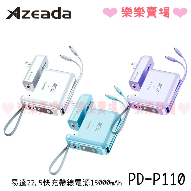 樂樂【Azeada】 PD-P110 無界王者 AC插座 22.5W 快充 自帶線 行動電源 15000mAh 正版台灣