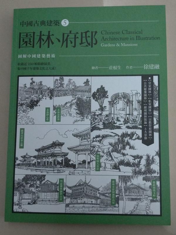 模型參考用書~中國古典建築5：園林、府邸(中文書籍)