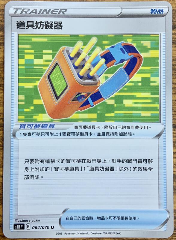 【桌上王國】寶可夢 pokemon PTCG 中文 S5R 064 道具妨礙器