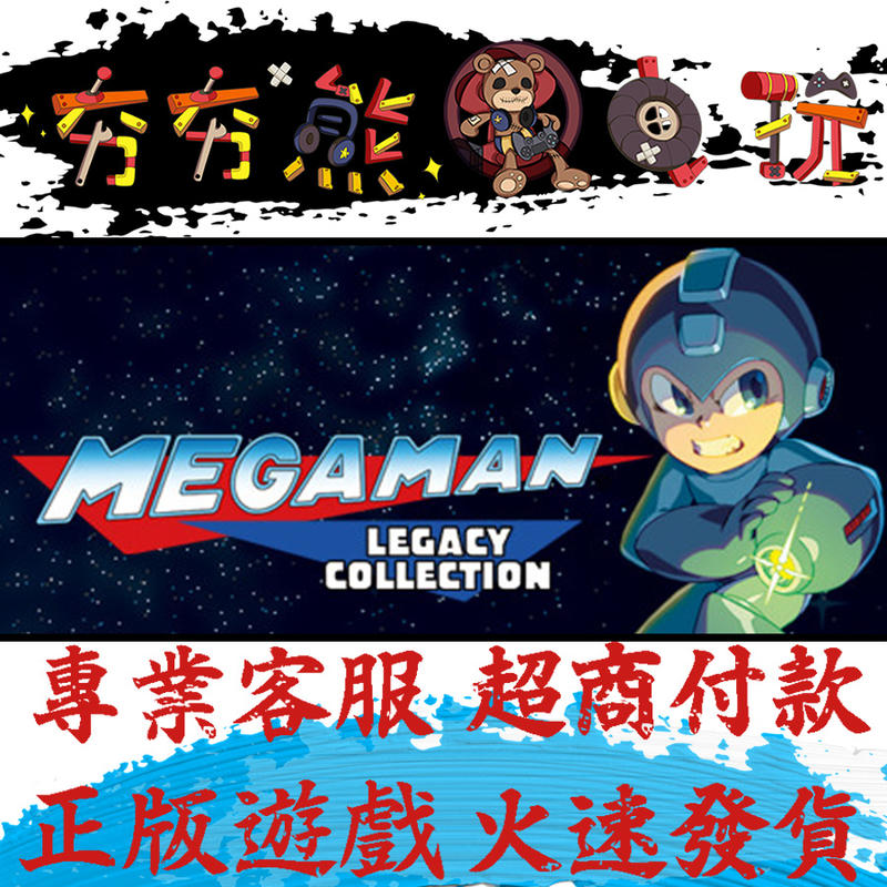 【夯夯熊電玩】PC 洛克人傳奇合輯 Mega Man Legacy Collection Steam版(數位版)