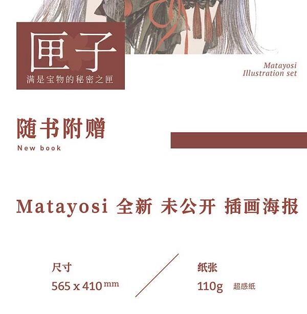 代購｜個人誌】匣子｜またよし（MATAYOSI）｜森雨文化｜日本人氣畫師