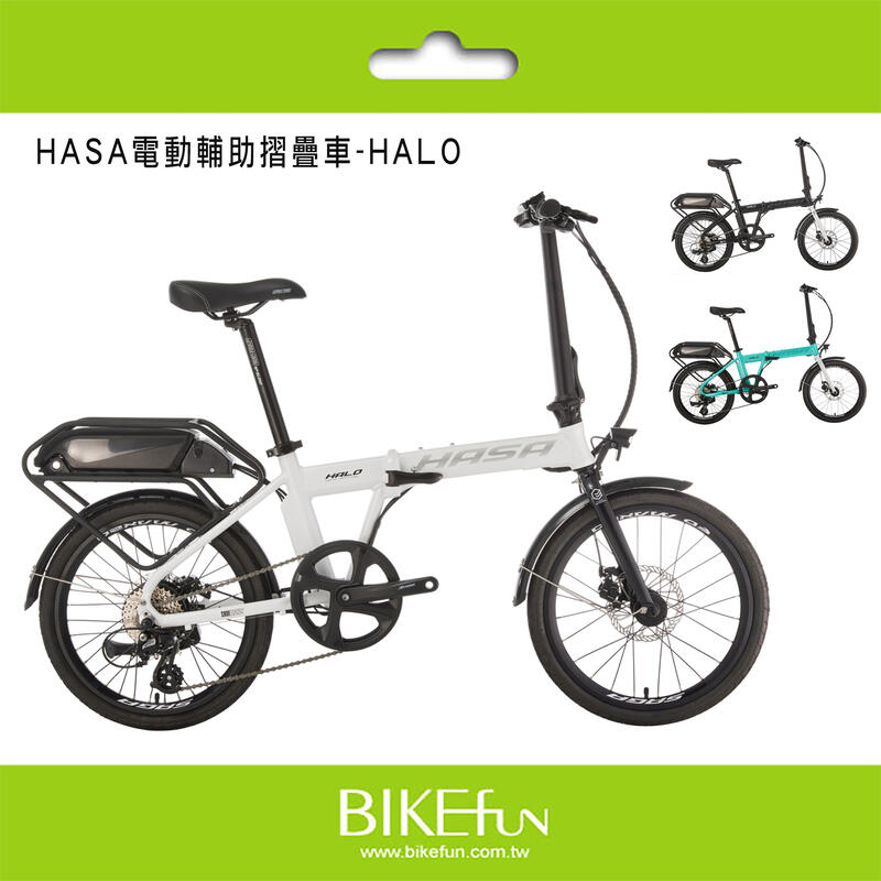 HASA HALO 電動輔助摺疊自行車/腳踏車 高續航100km 台灣製造 <BIKEfun拜訪單車