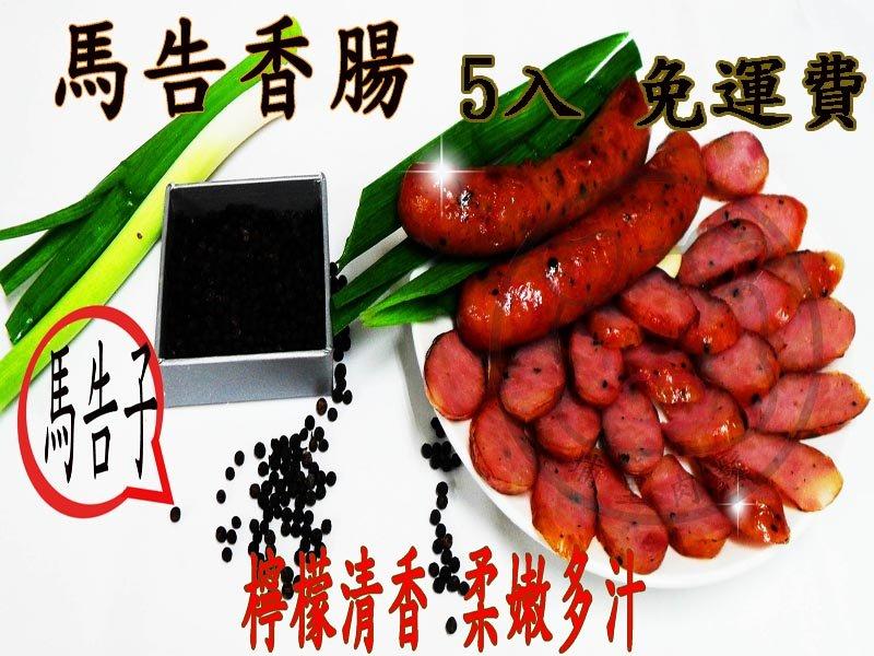 【埔里肉鬆 肉乾 魚鬆】手工馬告香腸 特惠5斤+免運只要1000元，豬肉原產地：台灣