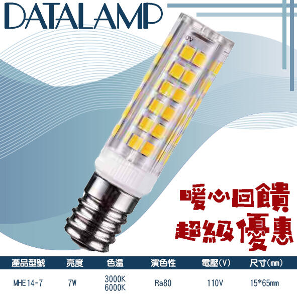 【LED.SMD】(LUMHE14-7)LED-7W 玉米燈 黃光 白光 110V 適用於居家、商業空間