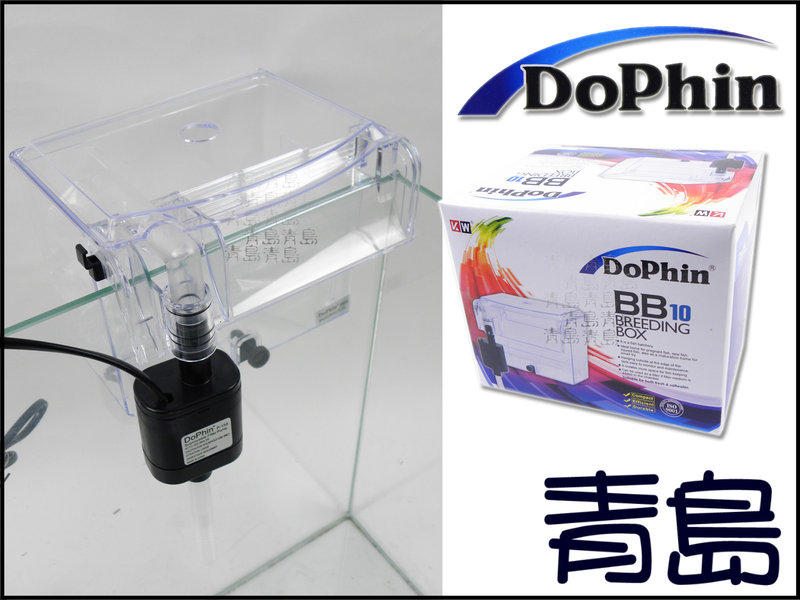 A。。青島水族。。BB10馬來西亞Dophin海豚-外掛式產卵盒/繁殖盒.飼育盒.隔離箱==1.2L/動力式