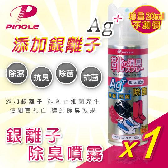 (快速出貨)(原廠公司貨 效期2023.10)PINOLE AG+ 銀離子除臭噴霧(鞋內專用)增量版220mL*1