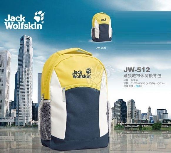 全新 飛狼 Jack Wolfskin 城市休閒後背包 附贈防塵袋 JW512Y