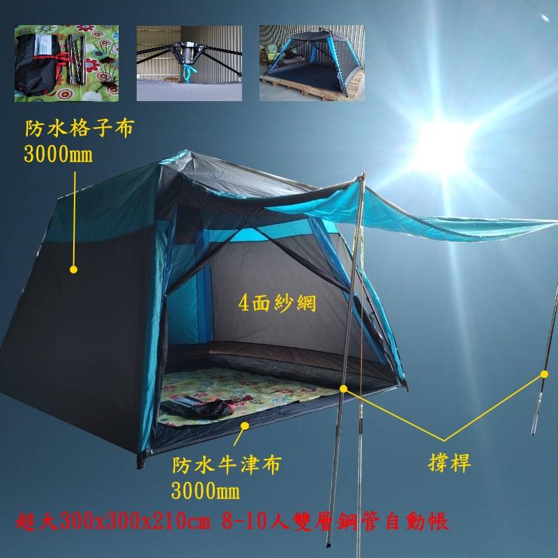 300x300 cm 8-10人 帳篷 露營 雙層 鋼管 自動帳篷 擋風板 防潮墊 野餐墊 摺疊桌椅 ￥詰立貿易￥001