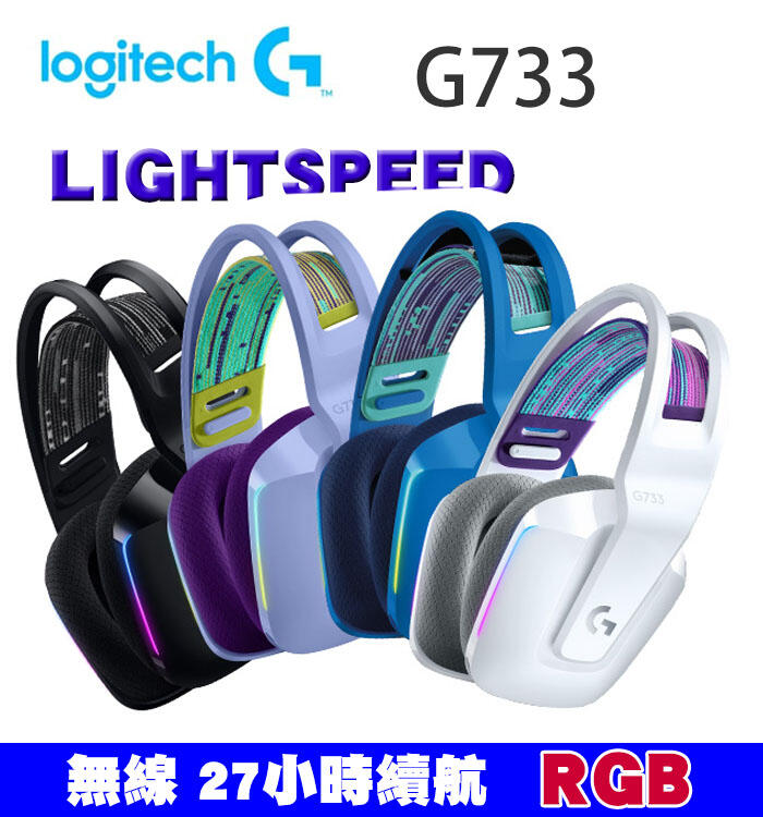 【光華喬格】Logitech 羅技 G733 無線RGB炫光電競耳麥