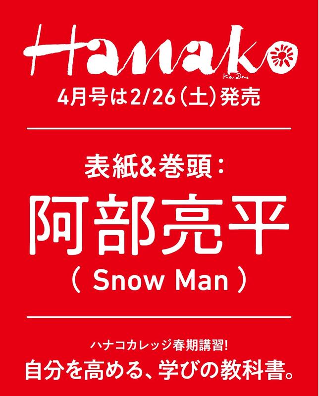 JB代購Hanako(ハナコ) 2022年4月號[提升自我學習教科書阿部亮平(Snow