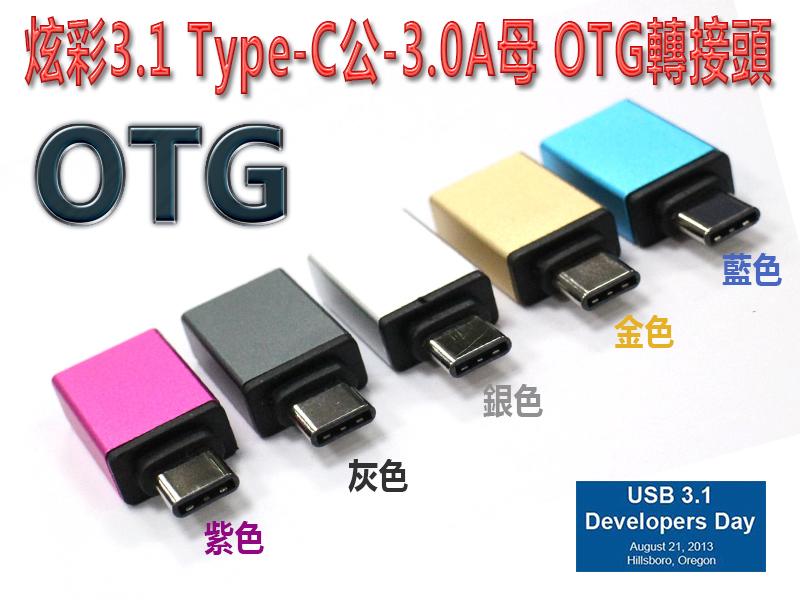 促銷一個月  USG-50  炫彩3.1 Type-C公 - 3.0 A 母 手機 OTG 轉接頭 不支援充電傳輸