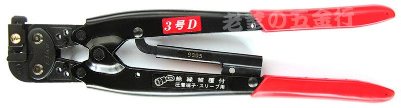 【老爹就是有鉗】日本 IZUMI 泉精器製作所 3號D 日本製 端子鉗 壓接鉗 壓著鉗 (絕緣壓著端子及套管用)
