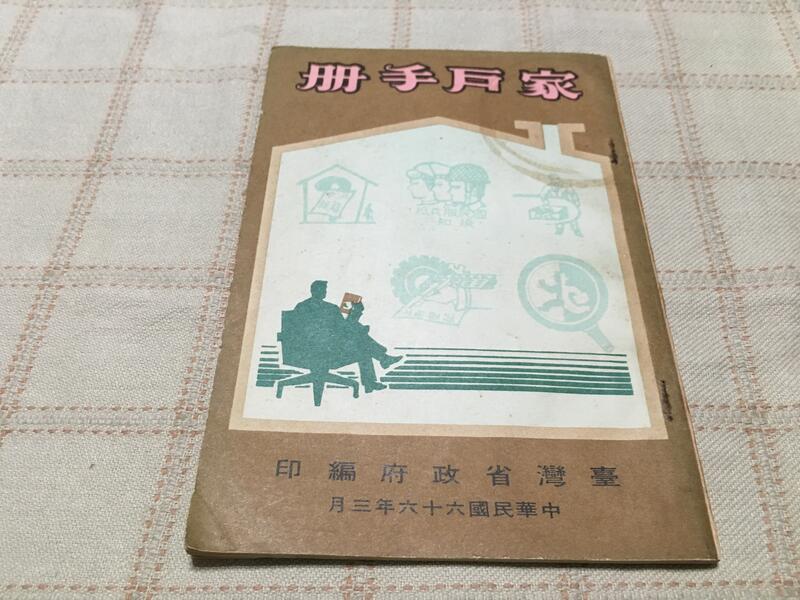 [小吳書坊] 6-2-家戶手冊--中華民國六十六年三月--臺灣省政府出版--(有泛黃)