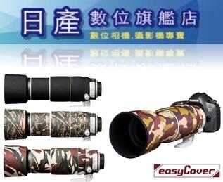 【日產旗艦】easyCover 鏡頭砲衣 Canon EF 100-400mm F4.5-5.6L IS II USM