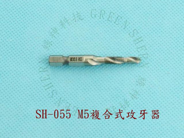 M5複合式攻牙器(SH-055)綠神 鑽孔攻牙器PVC硬管加工5MM牙