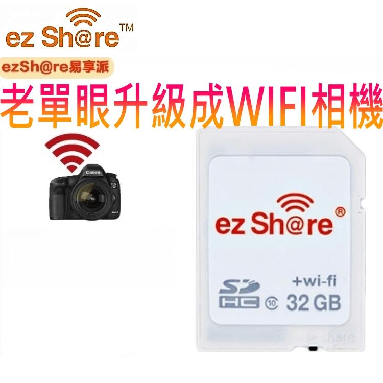 我愛買#ezShare wi-fi無線SDHC記憶卡32G SD卡Class10分享派Line facebook臉書IG