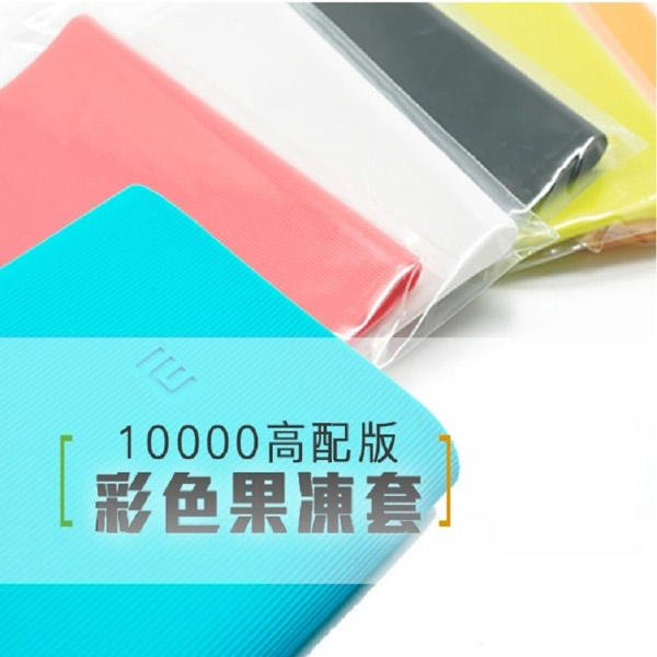 【GOSHOP】彩色 小米 10000 mAh 高配版 果凍套 移動電源 鋁合金屬 行動電源