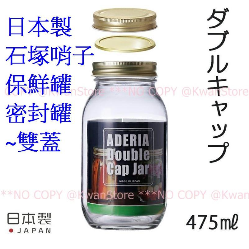 [475ml]日本製 Aderia 石塚哨子保鮮罐 密封罐 玻璃罐 收納罐 醃漬罐 果醬罐 雙蓋收納更緊密