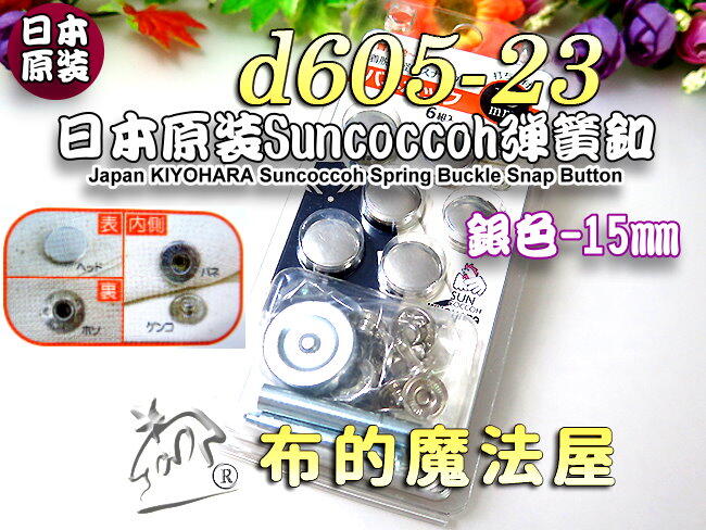 【布的魔法屋】d605-23日本原裝Suncoccoh銀色6組入15mm彈簧釦-附打具(日本四合釦,拼布壓釦,彈簧扣)