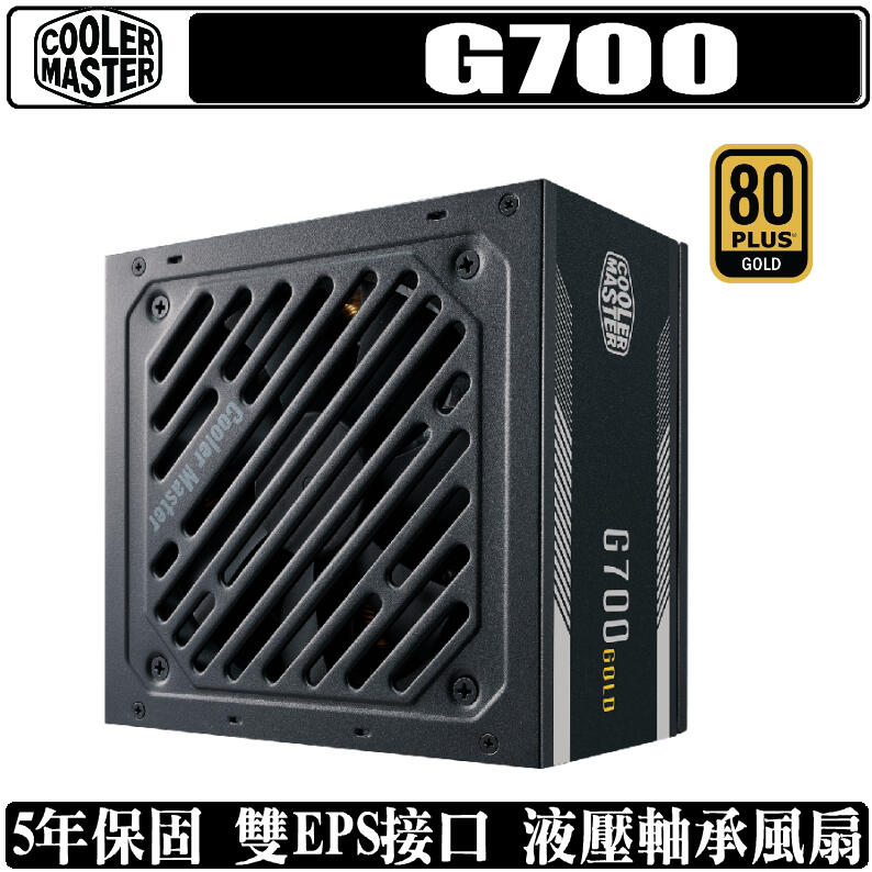 [地瓜球@] Cooler Master G700 GOLD 700W 電源供應器 80PLUS 金牌