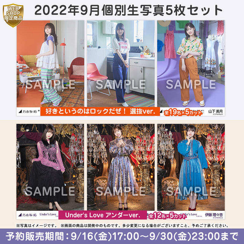 代訂9/28號收單】乃木坂46 2022年9月個別生写真5枚セット選拔組山下美