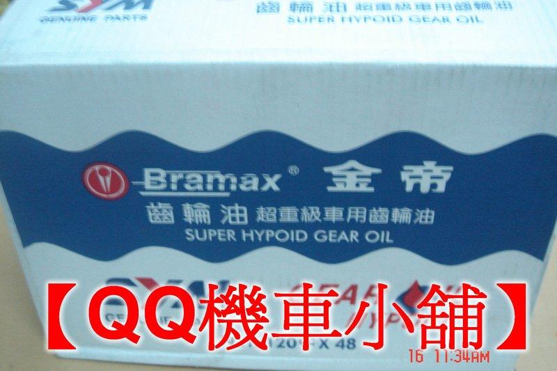 【QQ機車小舖】三陽 SYM 金帝 120ml 齒輪油 適用 高手 悍將 GR RX110 FIGHTER SYM 公司