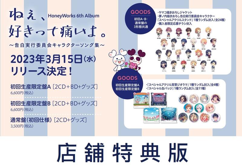 通販代購】各店家特典HoneyWorks「ねぇ、好きって痛いよ。~告白實行