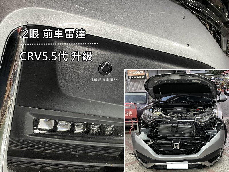 【日耳曼汽車精品】HONDA CRV 5.5代 實裝 前車雷達  前雷達