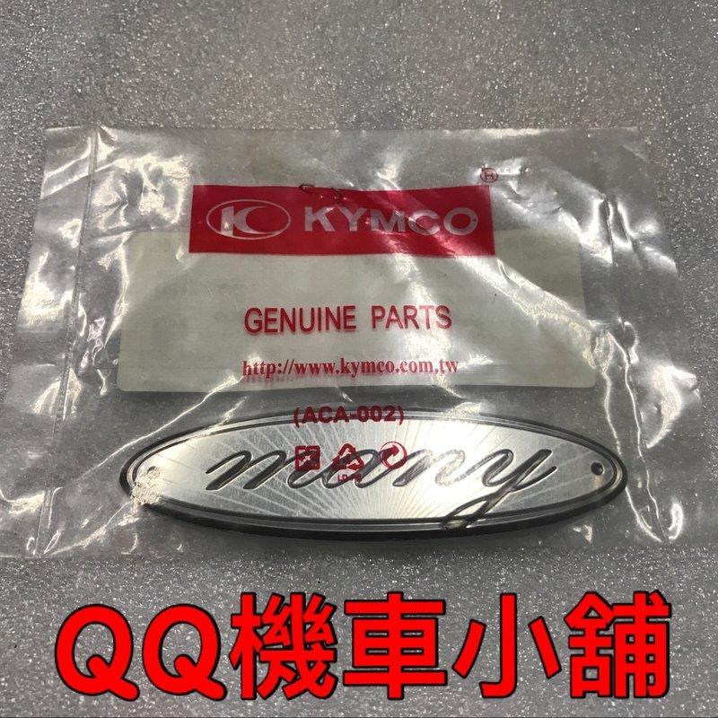 【QQ機車小舖】MANY125 魅力 MANY  標誌  馬克 側蓋標誌 KYMCO 公司貨