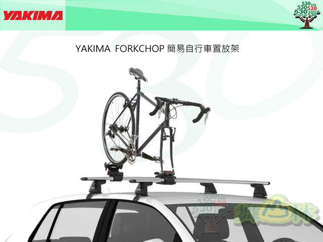 YAKIMA  FORKCHOP 簡易自行車置放架 車頂腳踏車攜車架 自行車架 前輪快拆固定型攜車架