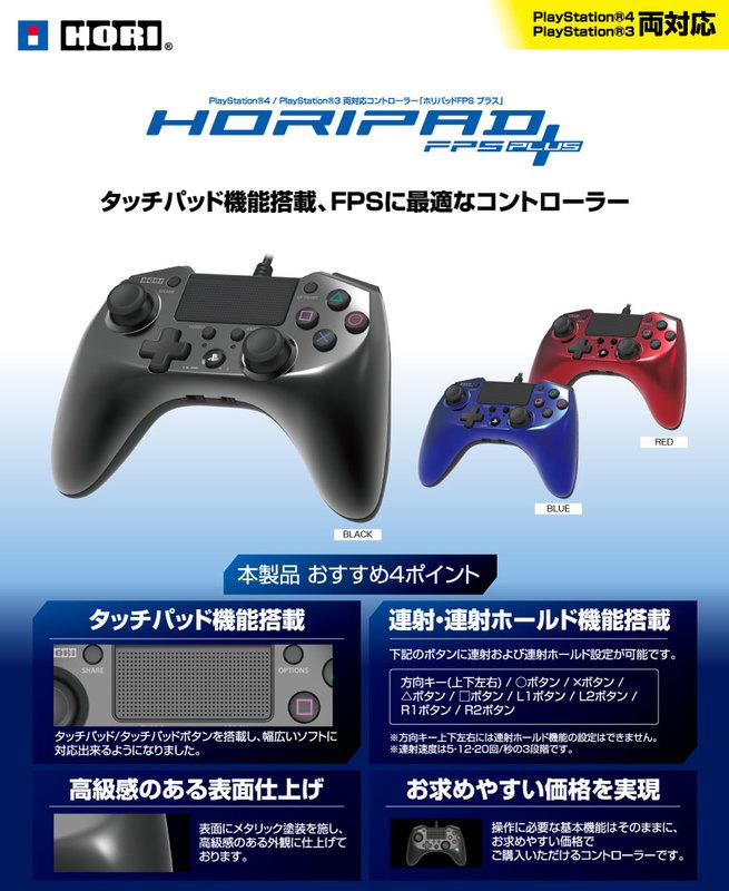 PS4 HORI FPS PLUS 有線連發連射控制器手把把手黑藍紅色025 026 027