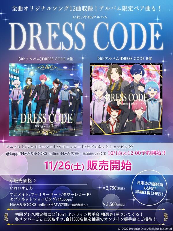 ☆代購☆店鋪特典版(可指定) ireisu いれいす4th專輯「DRESS CODE