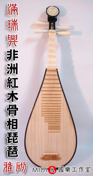 滿福寶】北京第一名師滿瑞興專業琵琶--老料非洲紅木琵琶| 露天市集| 全 