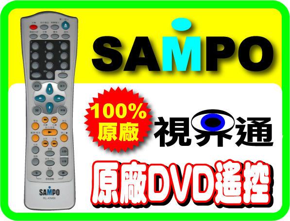 【視界通原廠遙控器】SAMPO《聲寶》原廠DVD遙控器RL-KN66、RL-KN68、RL-KN668