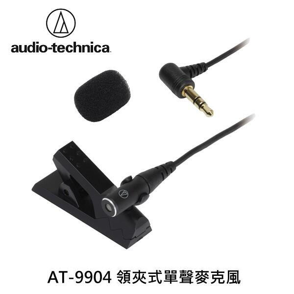 鐵三角audio-technica AT-9904  AT9904 領夾式 單聲麥克風 隱藏型  全新品 賠錢出清