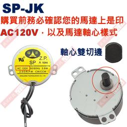 威訊科技電子 SP JK 軸心雙切邊慢速馬達AC110V 2 5 3RPM CW CCW