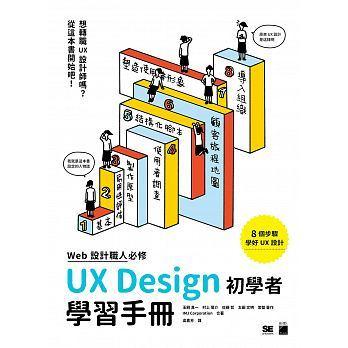 益大資訊~WEB 設計職人必修 UX Design 初學者學習手冊  9789863125167 FT810