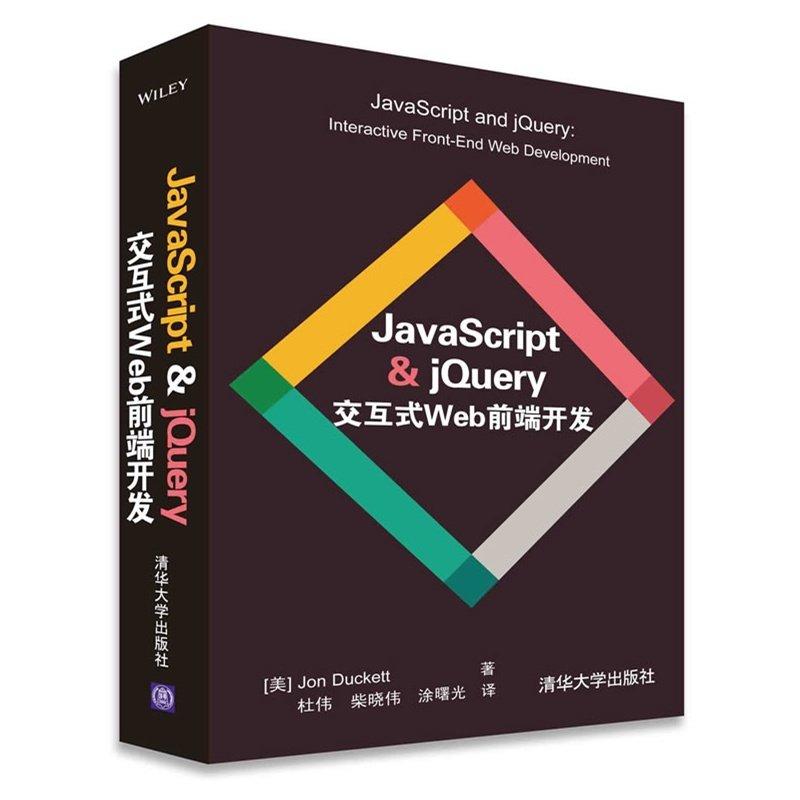 【偉瀚 程式設計】超值現貨 JavaScript & jQuery互動式Web前端開發9787302397632(簡體)
