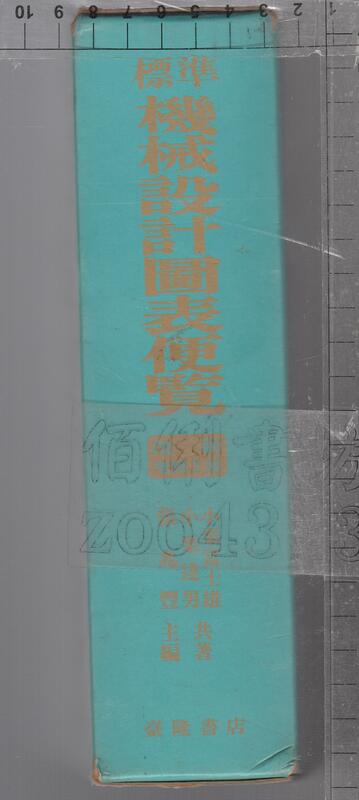 佰俐b 77年6月改新增補2版二版《標轉機謝設計圖表便覽》小栗富士雄.小栗達男 臺隆