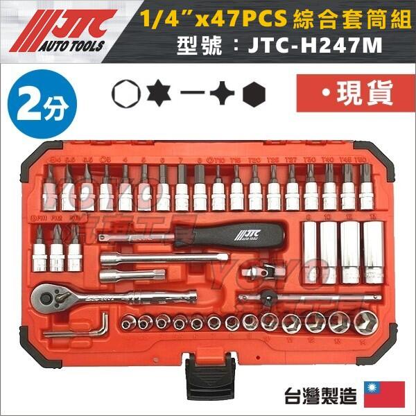 現貨【YOYO汽車工具】JTC H247M 1/4"x47PC綜合套筒組 2分 6角 47件 綜合套筒 短套筒 星型套筒