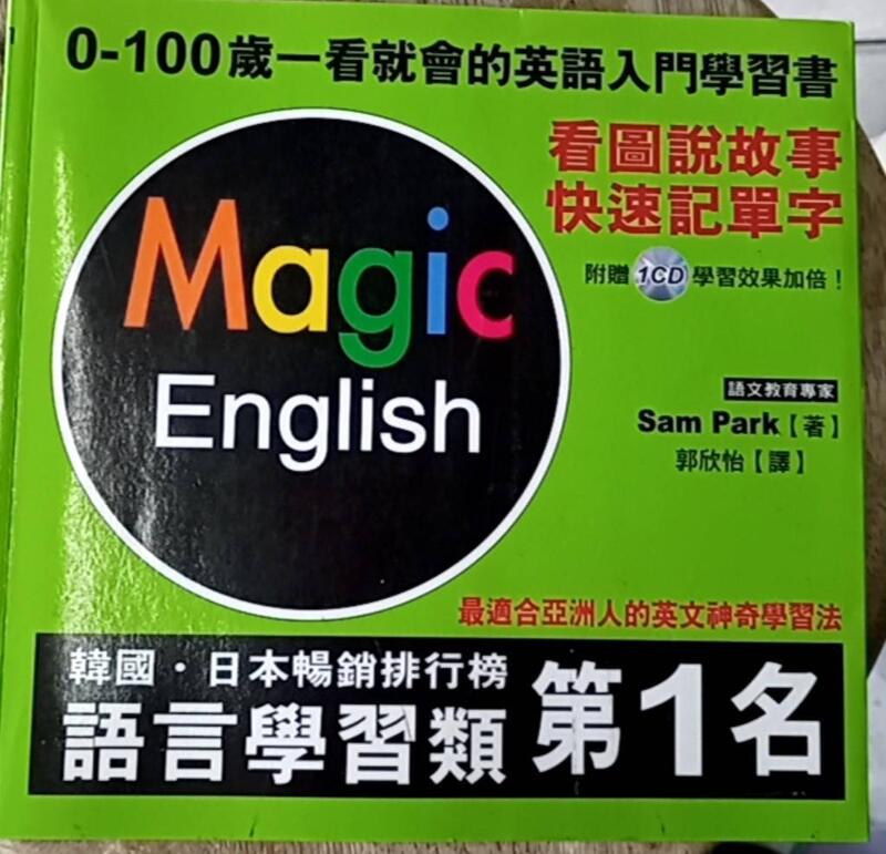 《Magic English看說故事快速記單字》國際學村|Sam Park【小熊家族】