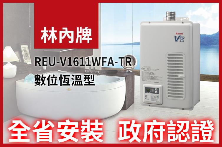 全省【省錢王-政府認證】林內 日本原裝進口三年保固 REU-V1611WFA-TR 熱水器 舊換新