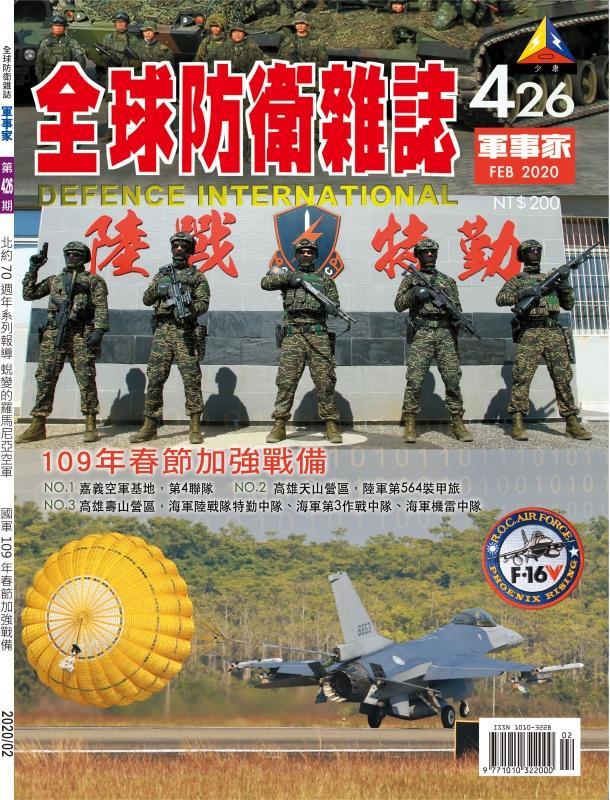 ☆現貨供應☆全防◆全球防衛雜誌、軍事家◆第426期 2020.02月刊