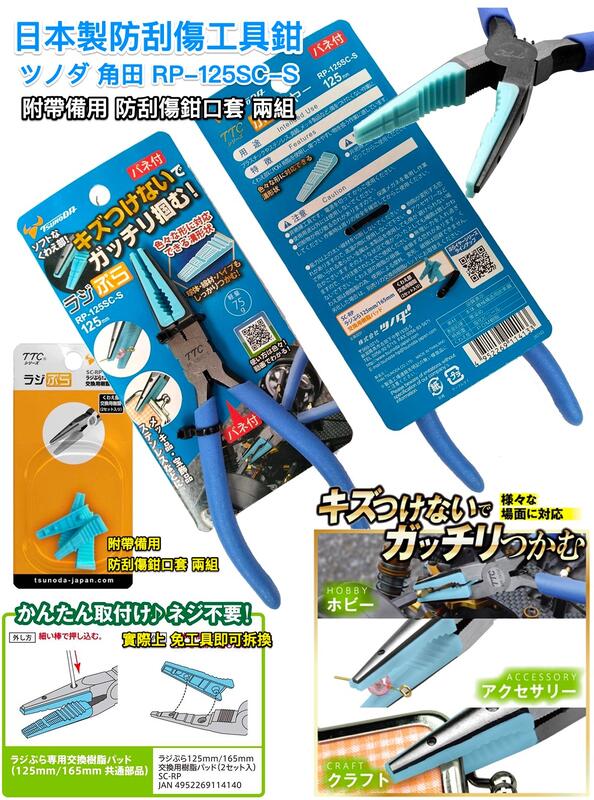 日本ツノダ 角田 防刮傷工具鉗 贈備用鉗口套兩對,含運費