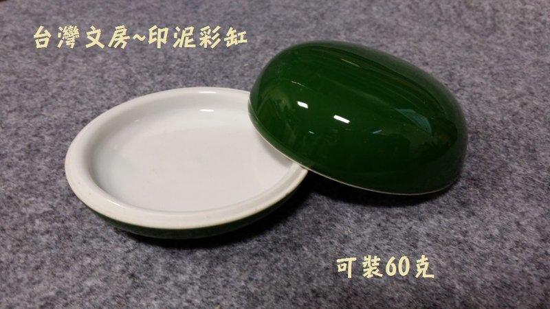 台灣文房 ~ 高級陶瓷印泥缸~綠釉印泥彩缸