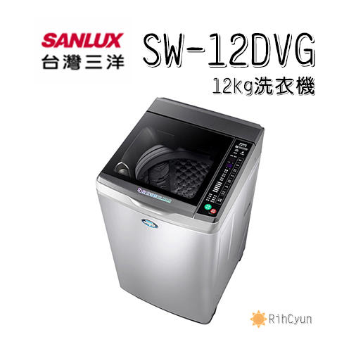 【日群】 SANLUX三洋12公斤DD直流變頻超音波單槽洗衣機SW-12DVG