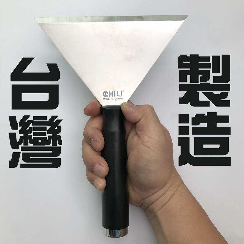 台灣製CHILI可接桿加厚1.8mm不鏽鋼刮刀，油漆刮刀壁癌刮刀補土批土刮除刀