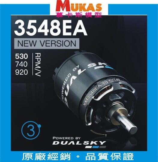 《 MUKAS 》Dualsky雙天XM3548EA V3 EA2826無刷馬達(公司貨)