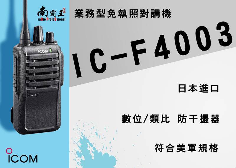 ICOM IC-F4003 無線電手機 日本制