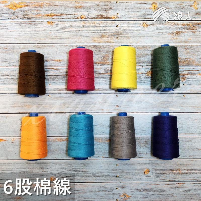 『線人』 棉線 6股棉線 20色 編織 鉤織 縫紉 0.8mm 1200碼 提花 織布 勾背袋 SP線 織布機